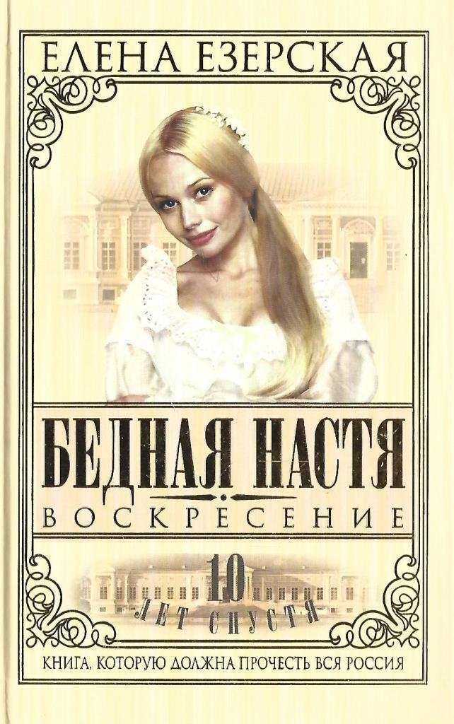 Читать настя 2. Езерская бедная Настя. Бедная Настя книга. Елена Езерская бедная Настя. Елена Езерская книги.