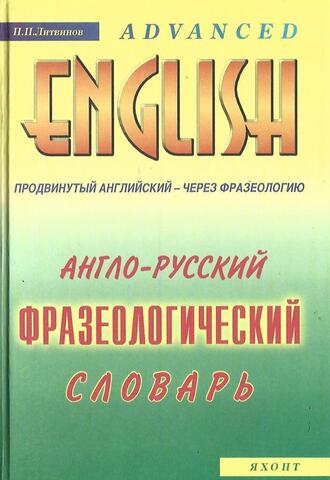 Англо-русский фразеологический словарь