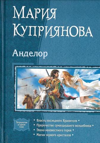 Анделор. Тетралогия - Власть последнего Хранителя, Пророчество сумасшедшего волшебника, Эпоха неизвестного героя, Магия черного кристалла