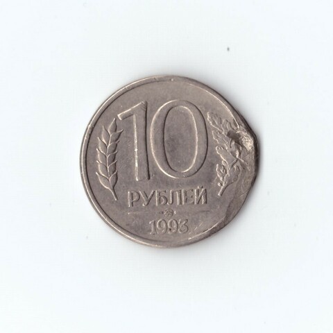 10 рублей 1993 г. ММД. Брак. Деффект заготовки. XF