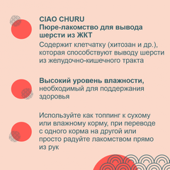 INABA Ciao Churu пюре для кошек для вывода шерсти из ЖКТ куриное филе 14 г