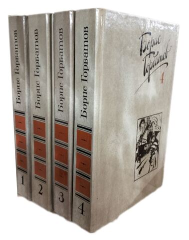 Горбатов. Собрание сочинений в четырех томах
