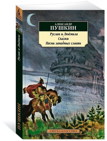 АЗБУКА/кл/м/Руслан и Людмила. Сказки. Песни западных славян/Пушкин А.С.