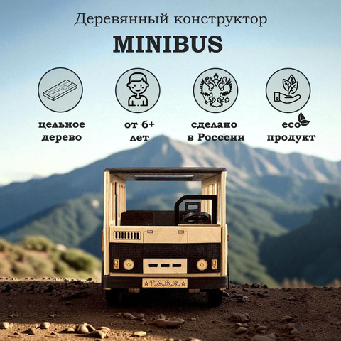 Деревянный конструктор Микроавтобус MINIBUS (TARG)