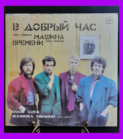 Рок - группа "Машина времени" - В добрый час. Виниловая пластинка 12 дюймов. Мелодия СССР 1986 год.