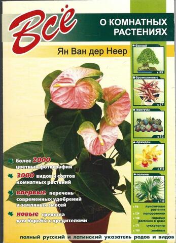 Все о комнатных растениях
