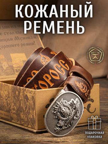 Кожаный ремень «Русская Правда» тёмно-каштанового цвета, без молитвы