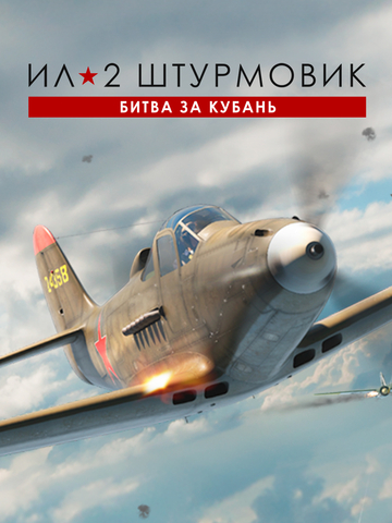 Ил-2 Штурмовик: Битва за Кубань (для ПК, цифровой код доступа)