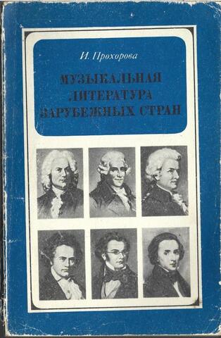 Музыкальная литература зарубежных стран. Для V класса детской музыкальной школы
