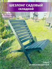 Стул садовый складной