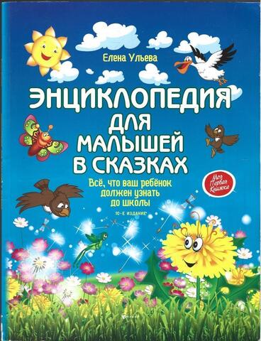 Энциклопедия для малышей в сказках. Все, что ваш ребенок должен узнать до школы