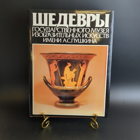 Книга-Альбом "Шедевры Государственного музея изобразительных искусств имени А.С. Пушкина", бумага, печать, суперобложка, Издательство «Советский художник», СССР, 1986 г.