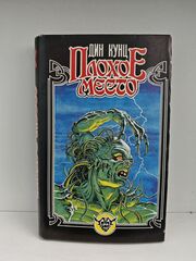 Плохое место. Мистика и ужасы