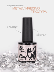 Гель-лак жидкая фольга (Gel polish LIQUID FOIL) #06, 8 ml