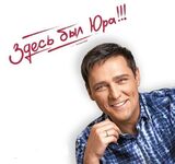 ШАТУНОВ, ЮРИЙ: Здесь Был Юра!!! Лучшие Песни Юрия Шатунова (Компакт-диск)