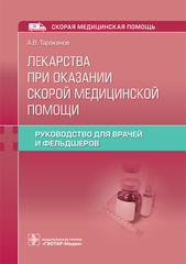 Лекарства при оказании скорой медицинской помощи. Руководство для врачей и фельдшеров