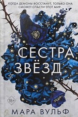 Сёстры-ведьмы. Сестра звёзд