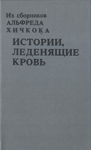 Истории, леденящие кровь