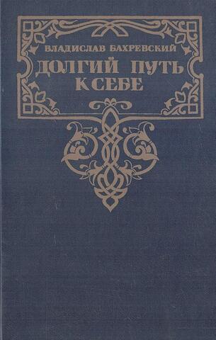 Долгий путь к себе