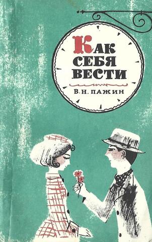 Как себя вести