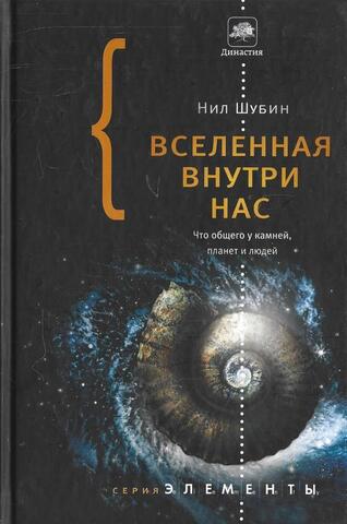 Вселенная внутри нас. Что общего у камней, планет и людей