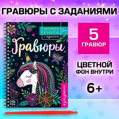 Гравюры для девочек «Активити-книга. Единорог», 5 гравюр со штихелем и заданиями