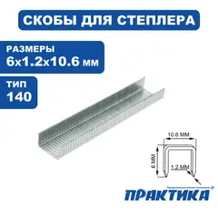 Скобы ПРАКТИКА для степлера, серия Эксперт, 6 мм, Тип 140 толщина, 1,2 мм, ширина 10,6 (775-198)