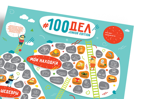 Интерактивный постер #100 дел JUNIOR edition