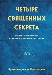 Четыре священных секрета любви, процветания и жизни в красивом сост