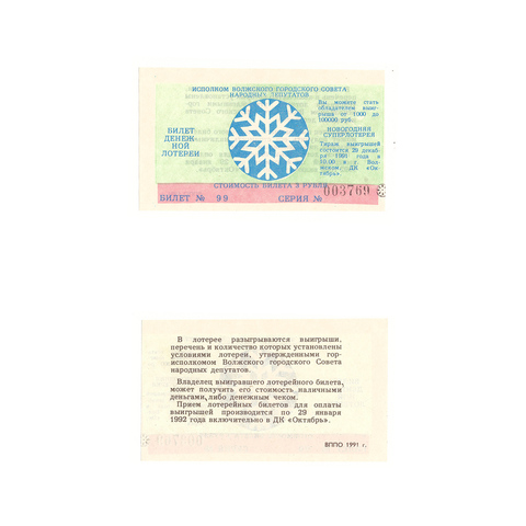 Лотерейный билет Волжск 1991
