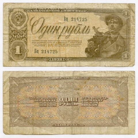 Казначейский билет 1 рубль 1938 год БЦ 214725. F-VF