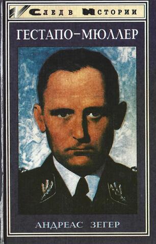 Гестапо - Мюллер. Карьера кабинетного преступника