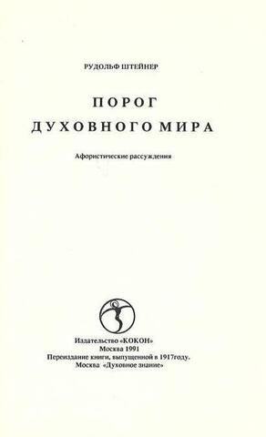 Порог духовного мира. Афористические рассуждения