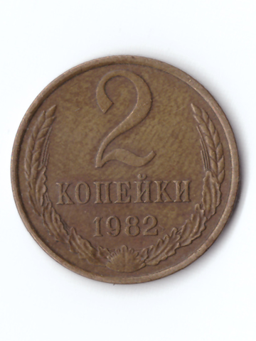 2 копейки 1982 года VF