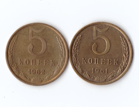 5 копеек 1961,1962 гг. 2 шт. XF