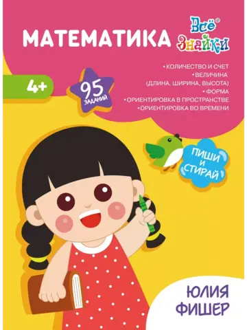 Многоразовая рабочая тетрадь Математика 4+ ИД Юлия Фишер