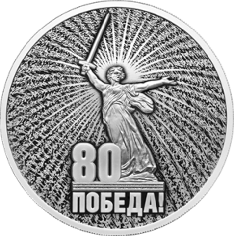 3 рубля 80 лет Победы советского народа в Великой Отечественной войне 1941–1945 гг 2025 год