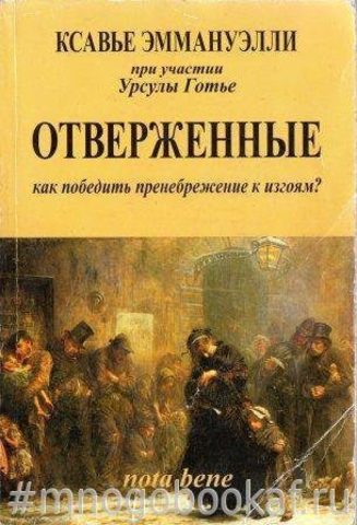 Отверженные. Как победить пренебрежение к изгоям?