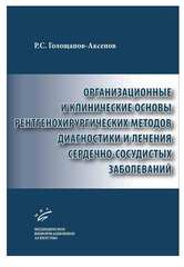 Организационные и клинические основы рентгенохирургических методов диагностики и лечения сердечно-сосудистых заболеваний