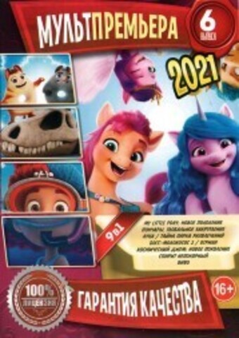 МультПремьера 2021 выпуск 6 на DVD