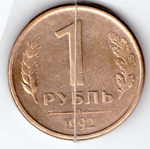1 рубль 1992 года (Л) с браком (поворот 130 градусов) VF