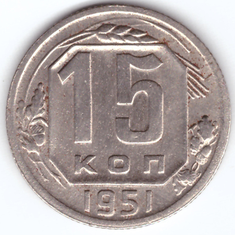 15 копеек 1951 VF