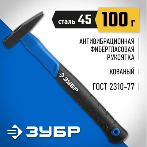 ЗУБР Фибергласс 100 г, Слесарный молоток, Профессионал (20020-01)