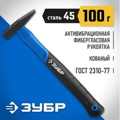 ЗУБР Фибергласс, 100 г, слесарный молоток, Профессионал (20020-01)