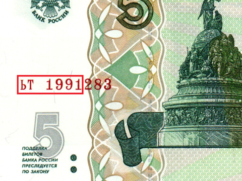 Банкнота 5 рублей 1997 г. Год свадьбы или год рождения 1991 г. Пресс UNC