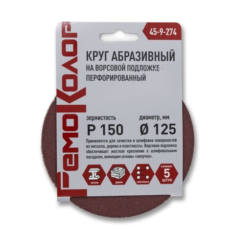 РемоКолор 45-9-274 Круг абразивный на ворсовой основе, под липучку, перфорированный, Р150, 125мм, 5шт., (уп.)