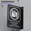 Табличка 