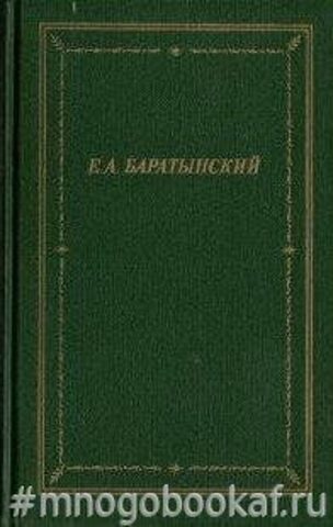 Баратынский. Полное собрание стихотворений