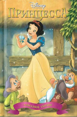 Принцесса Белоснежка. Алмазное сердце