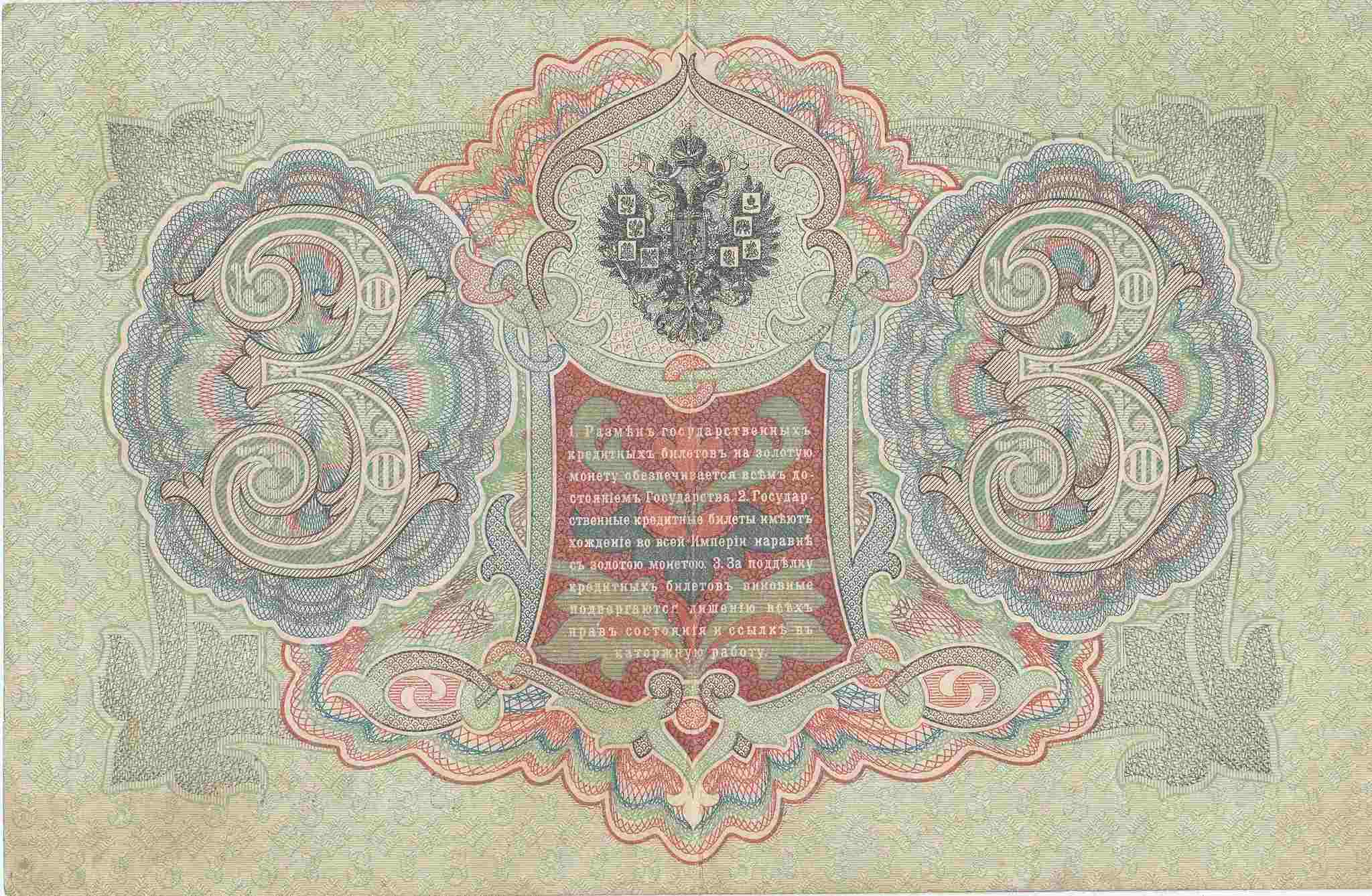 3 рубля 1905 года. Растровые купюры. Царская бумага 1697 года.